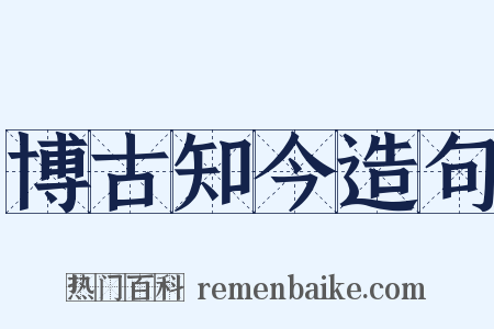 博古知今造句是什么意思的图片